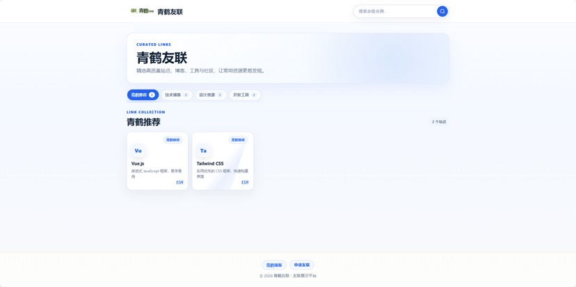青鹤友联：一套轻量、美观、带审核机制的 PHP 友链展示系统-百云游资源网