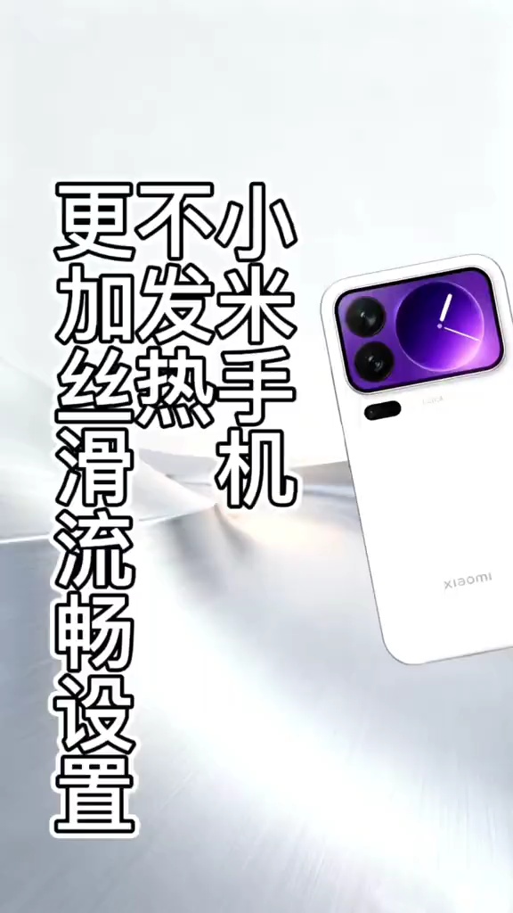 【玩机教程】小米手机不发热丝滑设置-百云游资源网