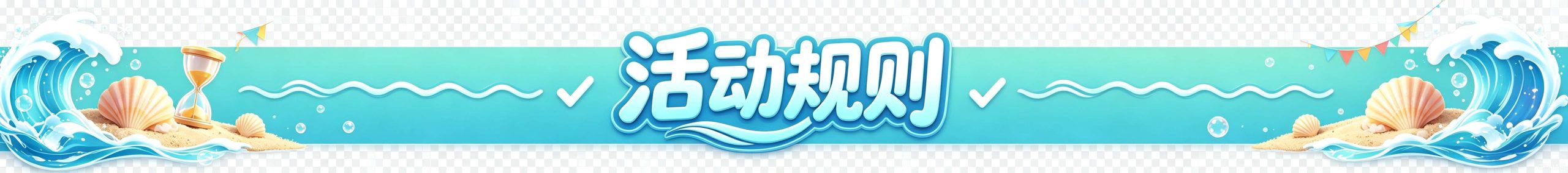 【活动】夏日四域联动季 · 暑假全域狂欢节插图1 【活动】夏日四域联动季 · 暑假全域狂欢节插图1