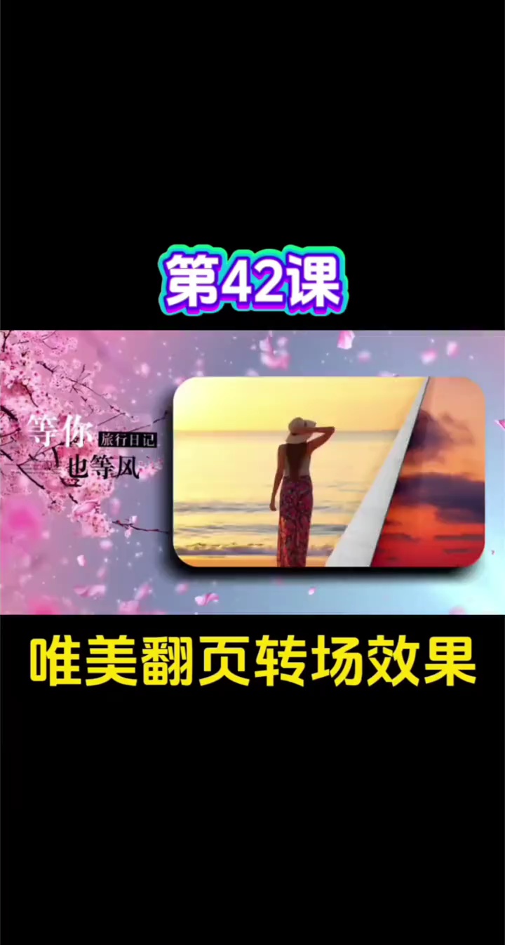 【玩机教程】 剪辑之相册翻页效果插图