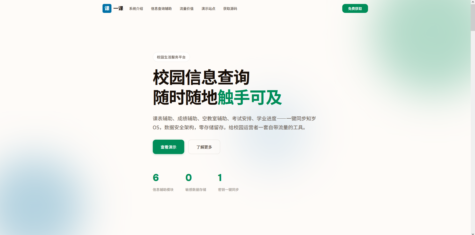 一课校园助手系统插图4