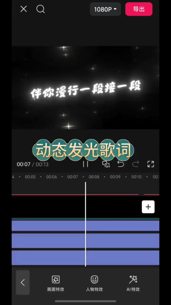 【玩机教程】 剪辑之动态发光歌词插图