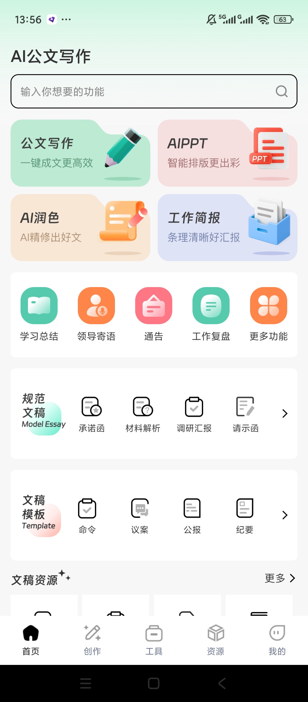 【原创解锁】AI公文写作🔥解锁会员🔥职场各类公文一键生成🔥插图1