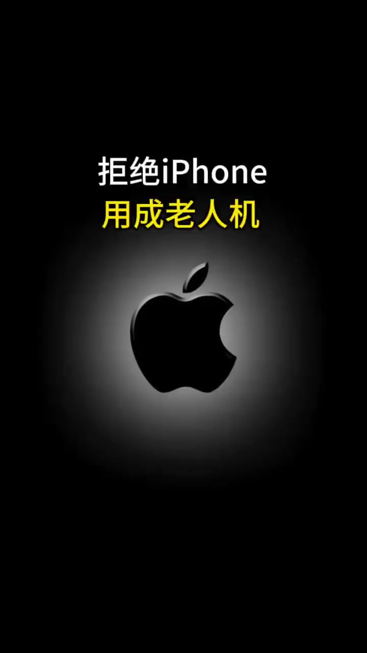 【玩机视频】别把iPhone用成只能打电话的老人机-百云游资源网