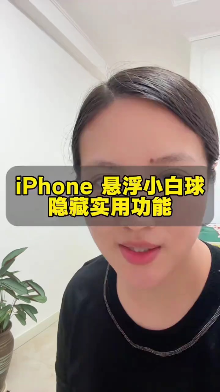 【玩机视频】iPhone悬浮小白球，隐藏实用功能插图