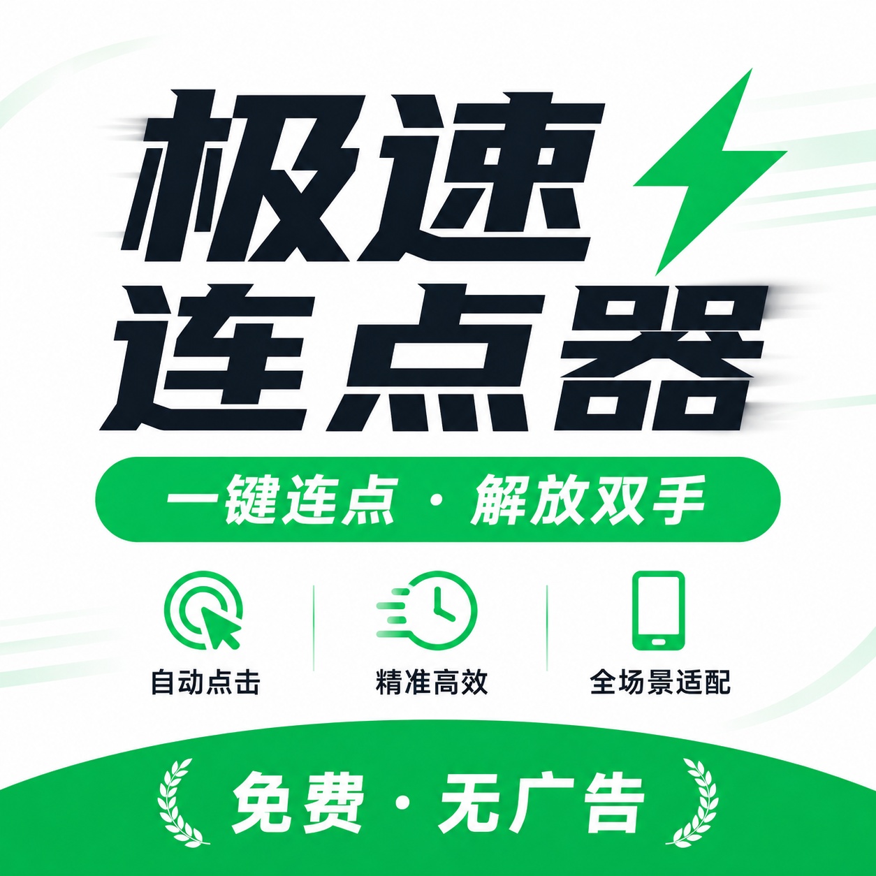【分享】极速快点连点器⚡专业自动点击连点神器⭕解放双手-百云游资源网