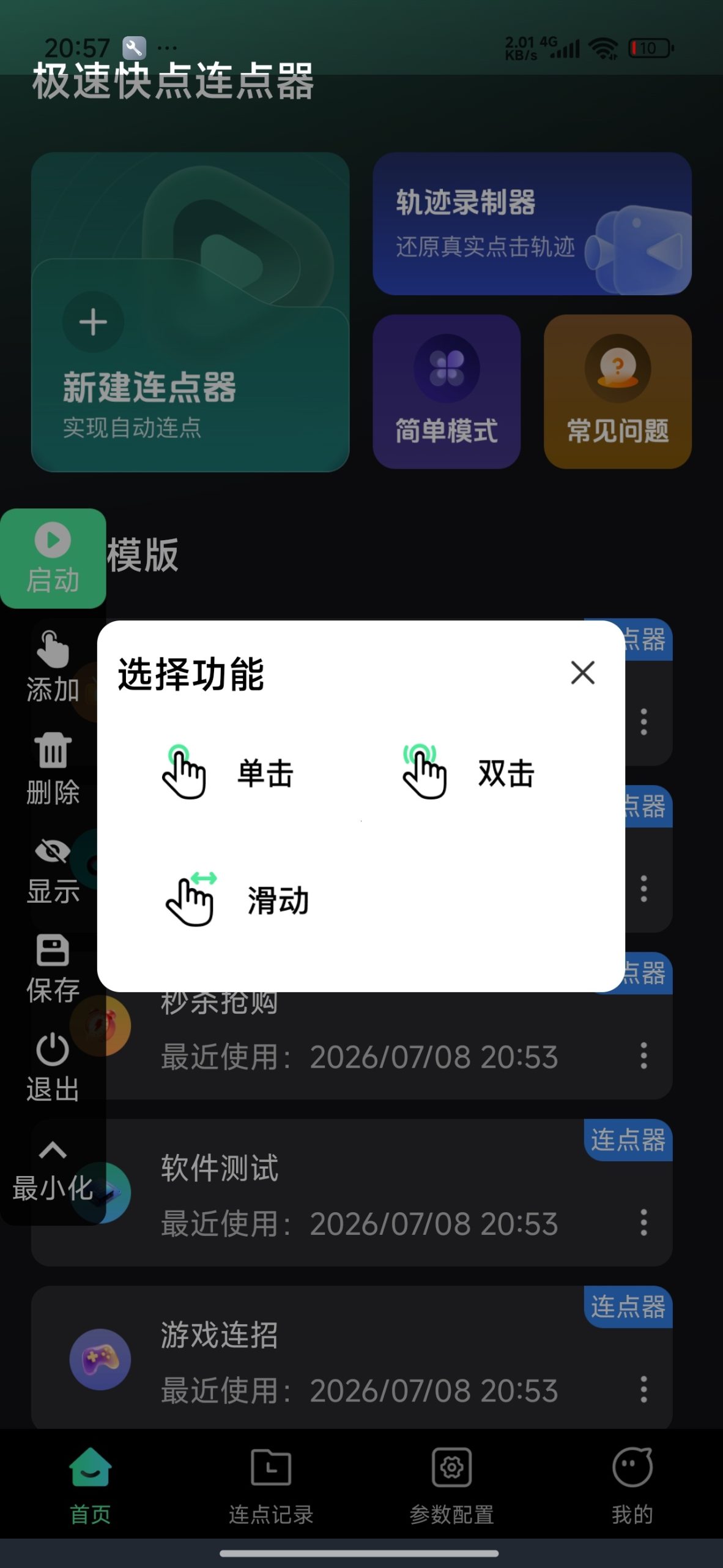 【分享】极速快点连点器⚡专业自动点击连点神器⭕解放双手插图1