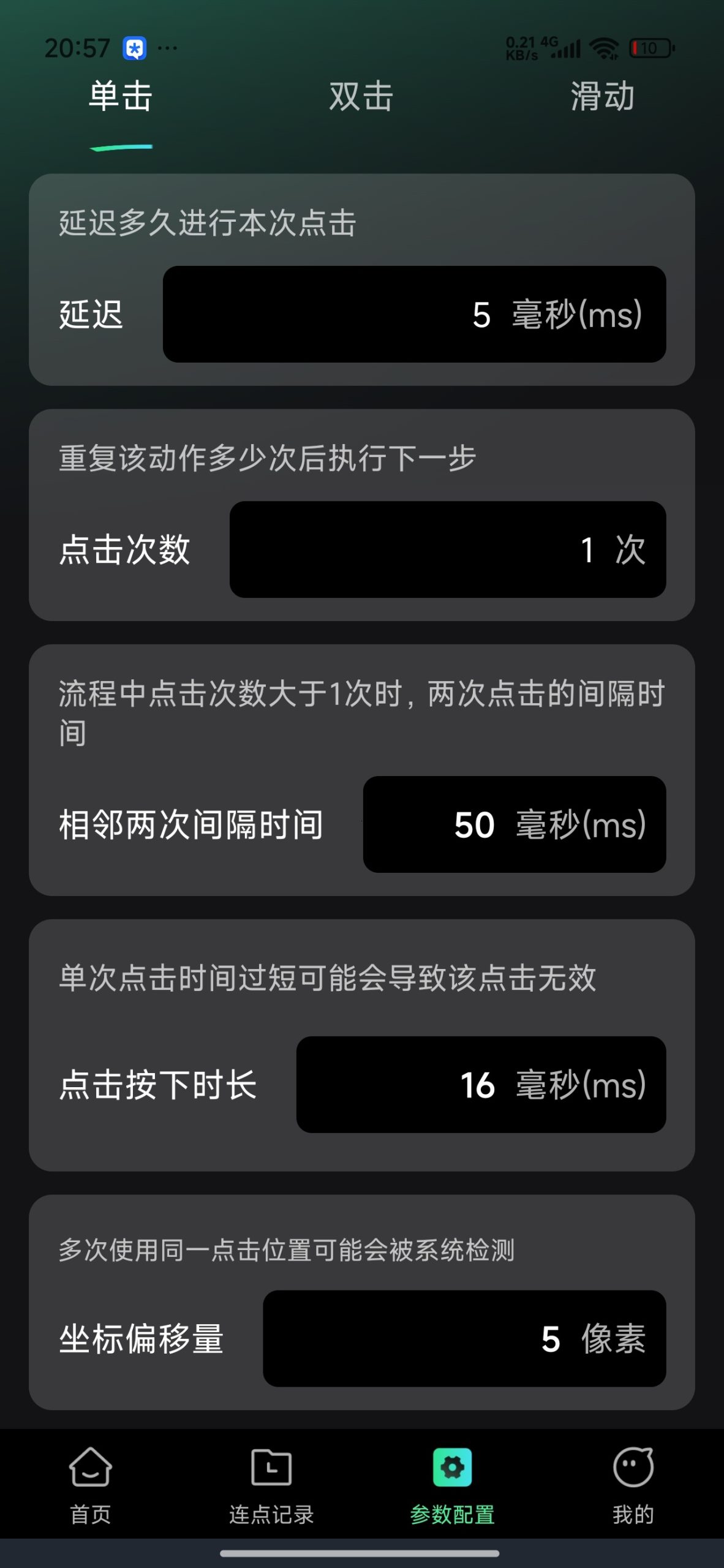 【分享】极速快点连点器⚡专业自动点击连点神器⭕解放双手插图3