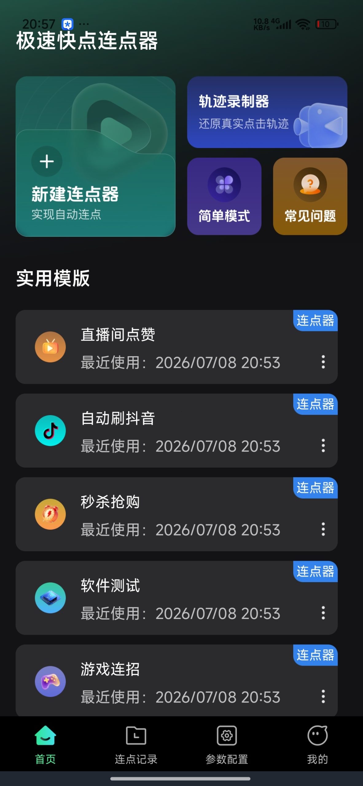 【分享】极速快点连点器⚡专业自动点击连点神器⭕解放双手插图4