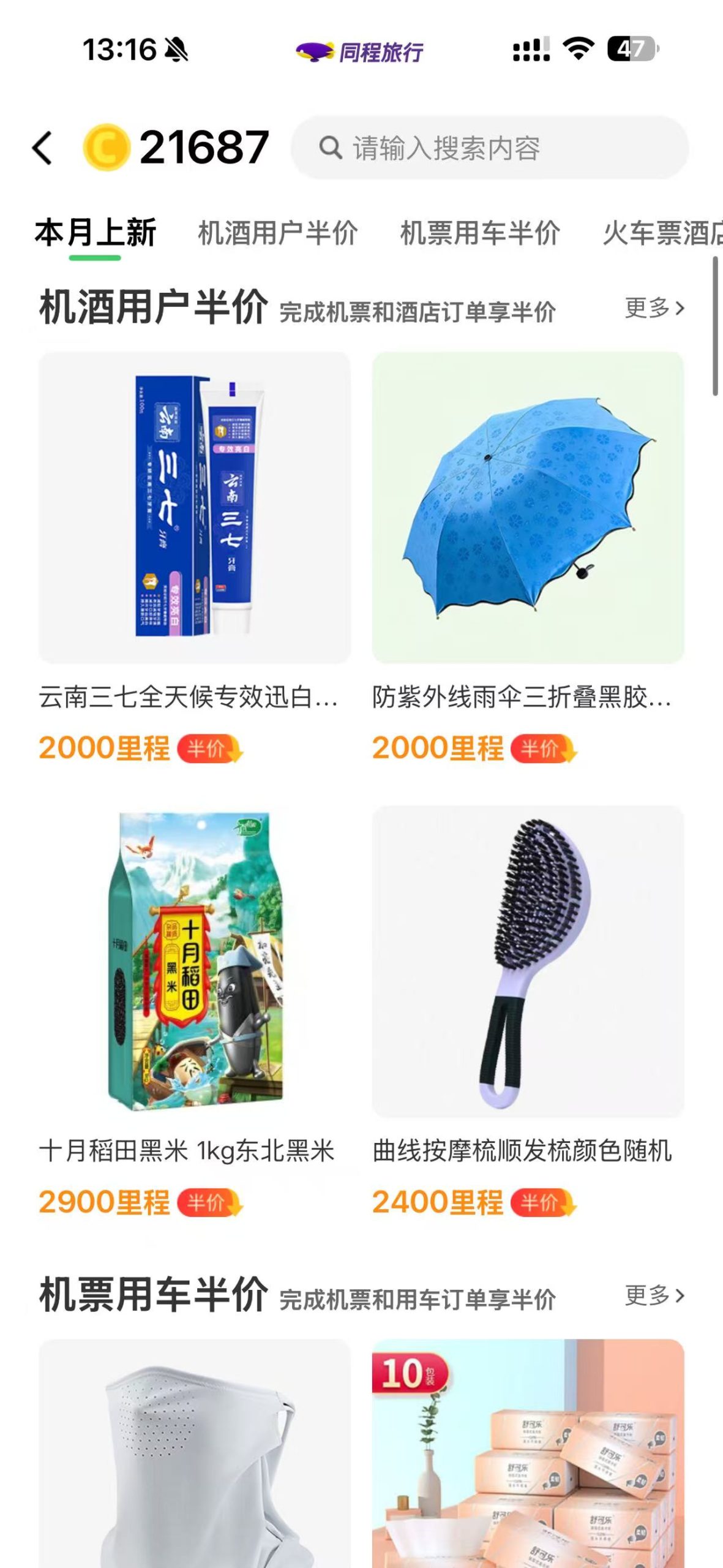 同程领5000里程+30天白金卡插图1 同程领5000里程+30天白金卡插图1