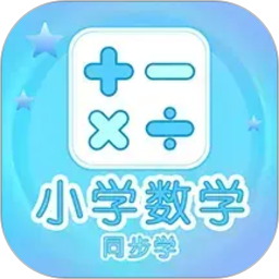 【原创解锁】小学数学同步学🔥解锁会员🔥小学课程同步辅导学习-百云游资源网