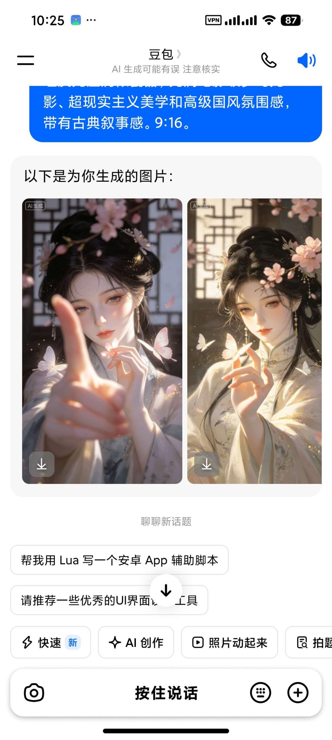 【分享】豆包 修改版 14.1.0🔥下载图片无水印🔥顶级AI插图1