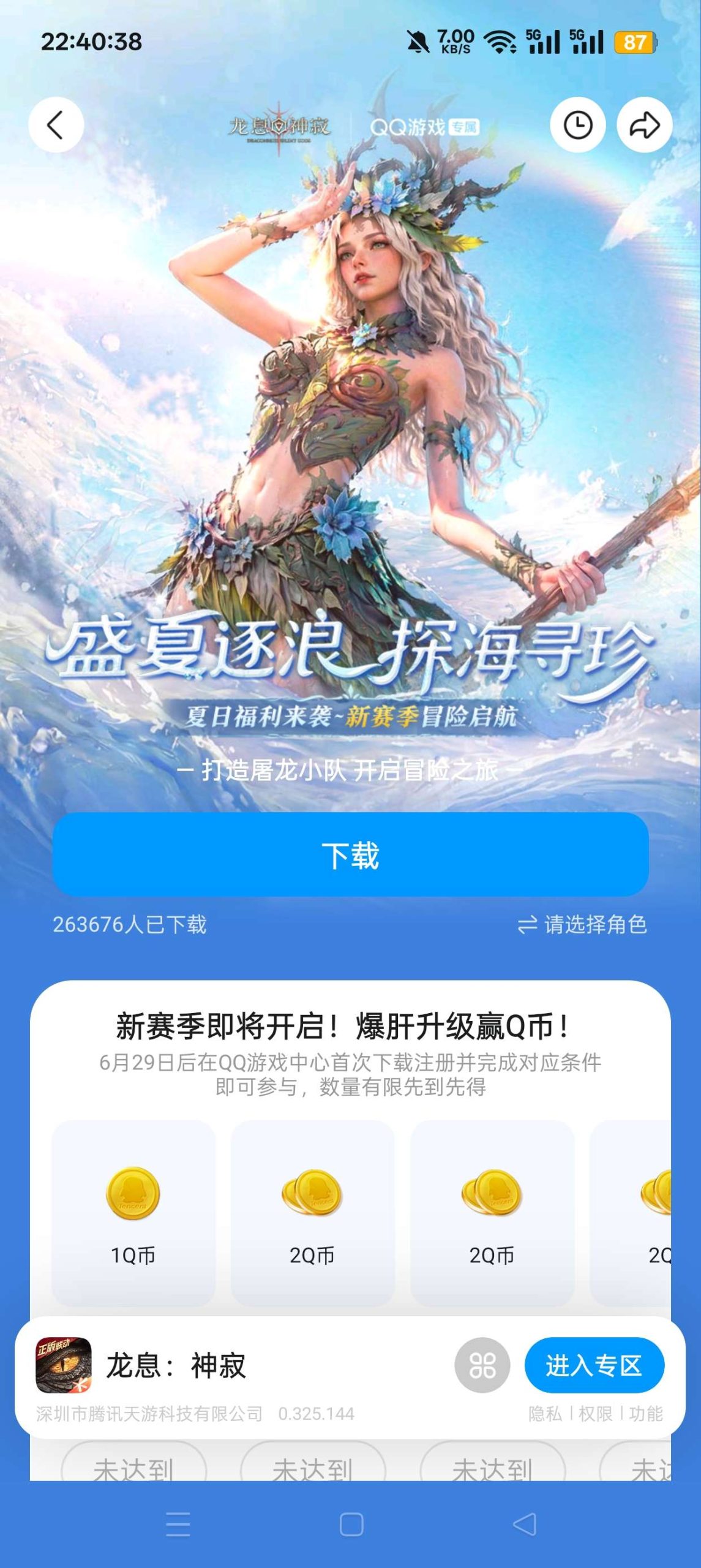 【虚拟物品】龙息注册抽Q币插图