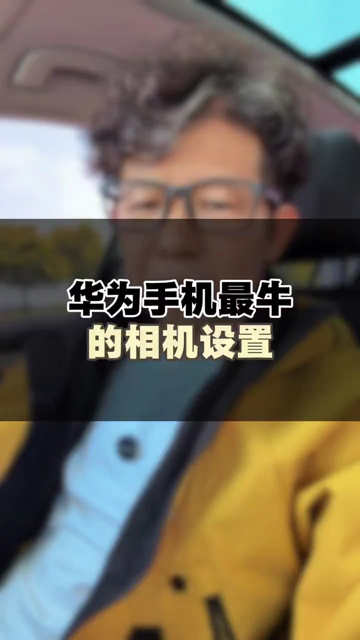 【玩机视频】华为手机拍摄小妙招-百云游资源网