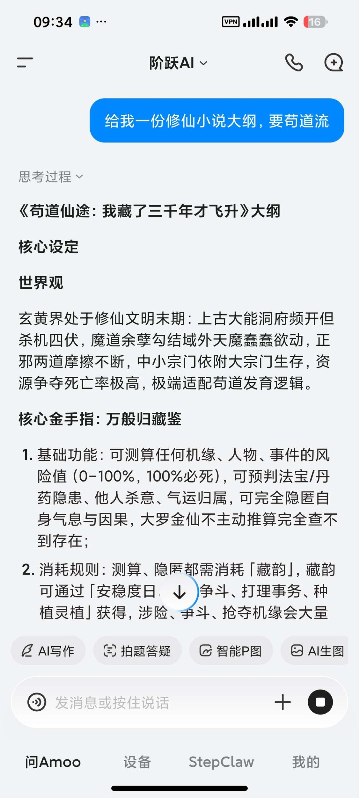 【安卓】阶跃AI🔥无限制Ai写小说🔥文生视频等功能🔥插图1
