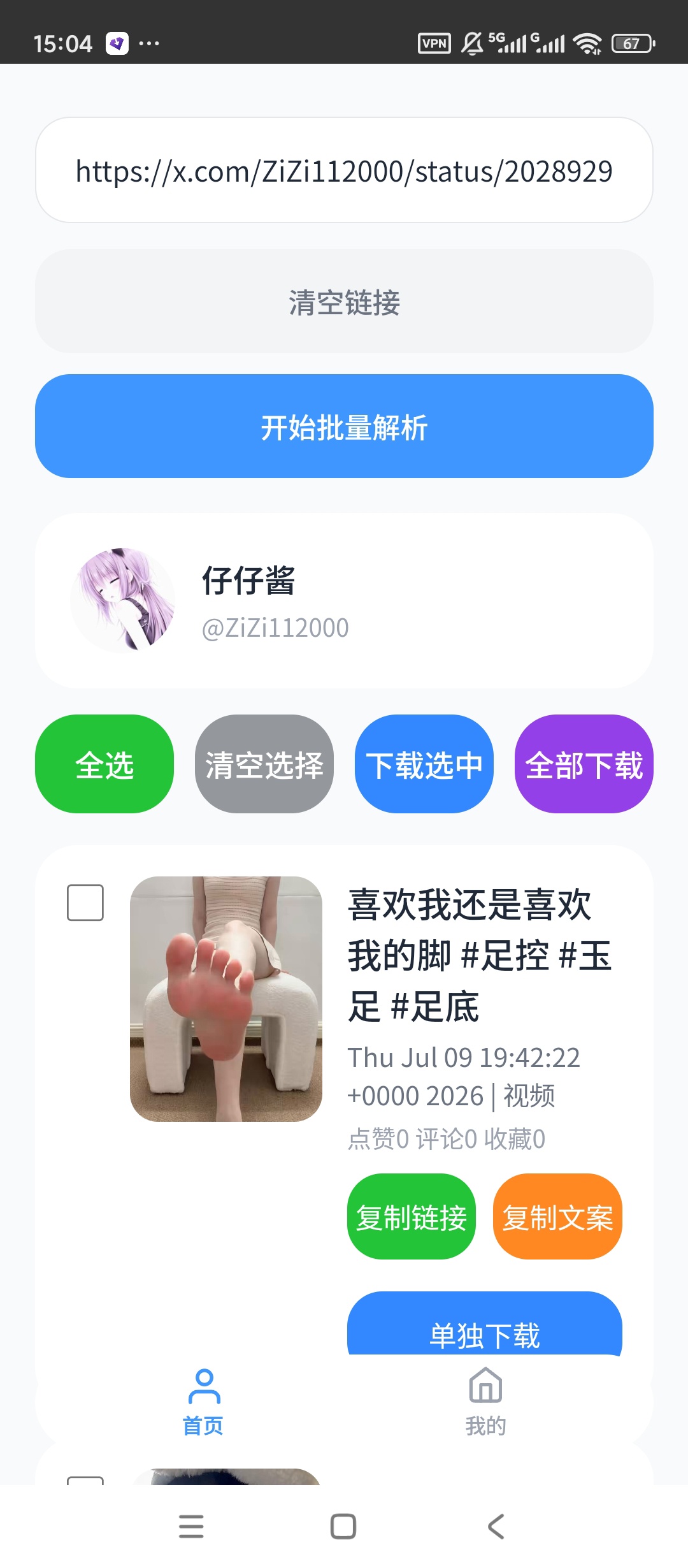 【原创开发】瞬净推主版🔥X主页解析下载🔥无水印解析下载插图