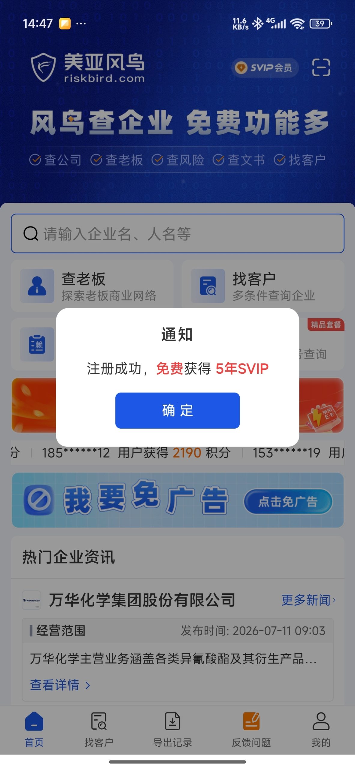 【分享】风鸟企业查⭕查老板找客户⭕注册即送5年SVIP会员插图 【分享】风鸟企业查⭕查老板找客户⭕注册即送5年SVIP会员插图