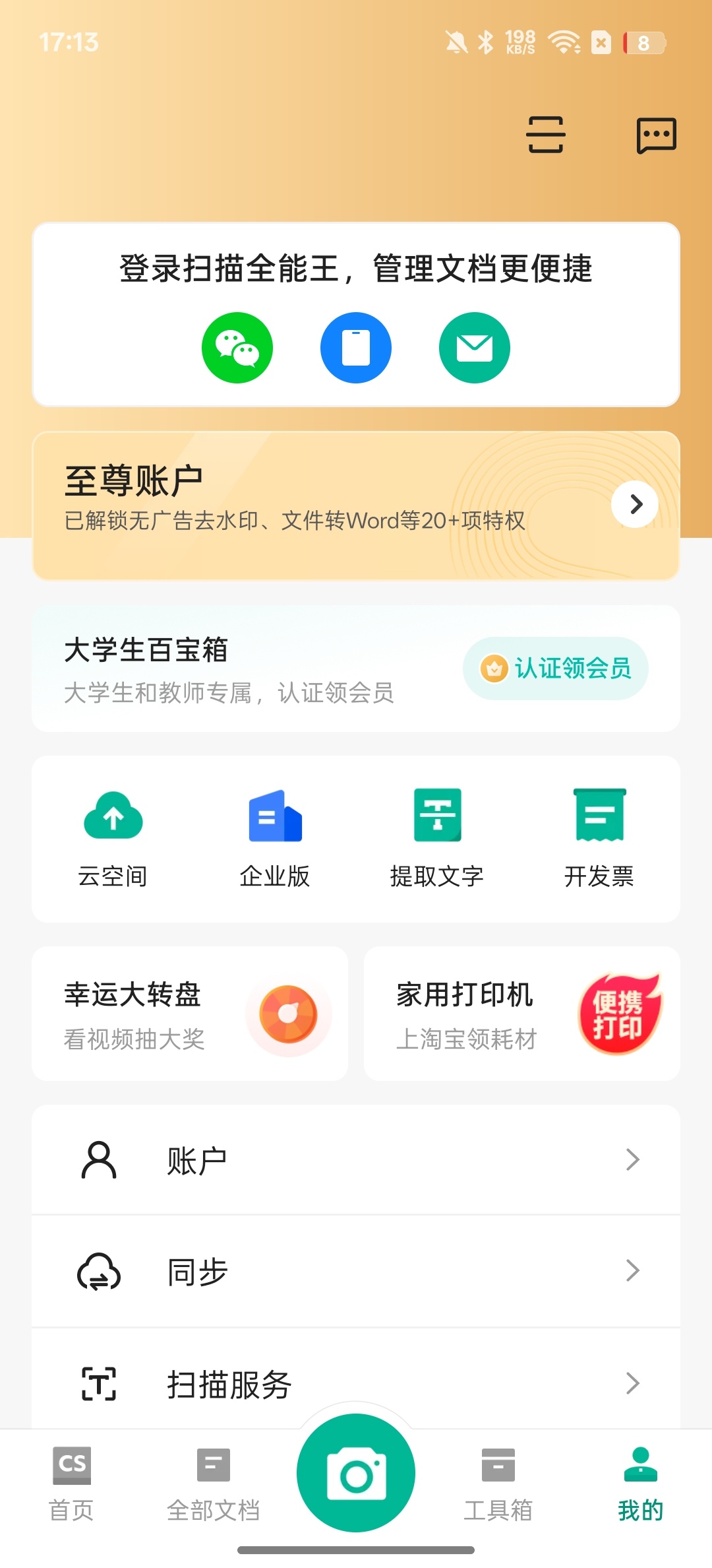 【分享】扫描全能王⭕高清扫描，格式转换⭕解锁部分会员插图1
