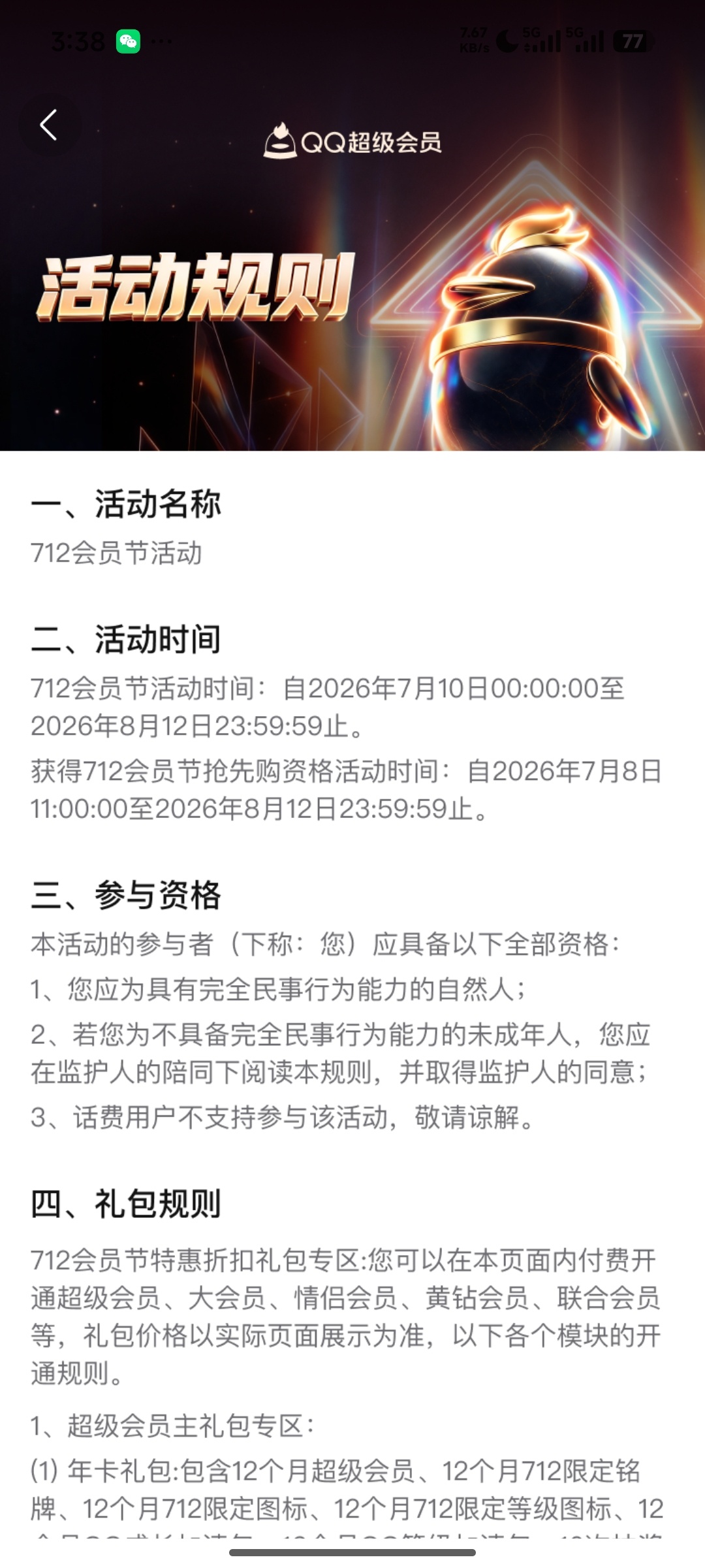 【虚拟物品】QQ会员712活动插图2