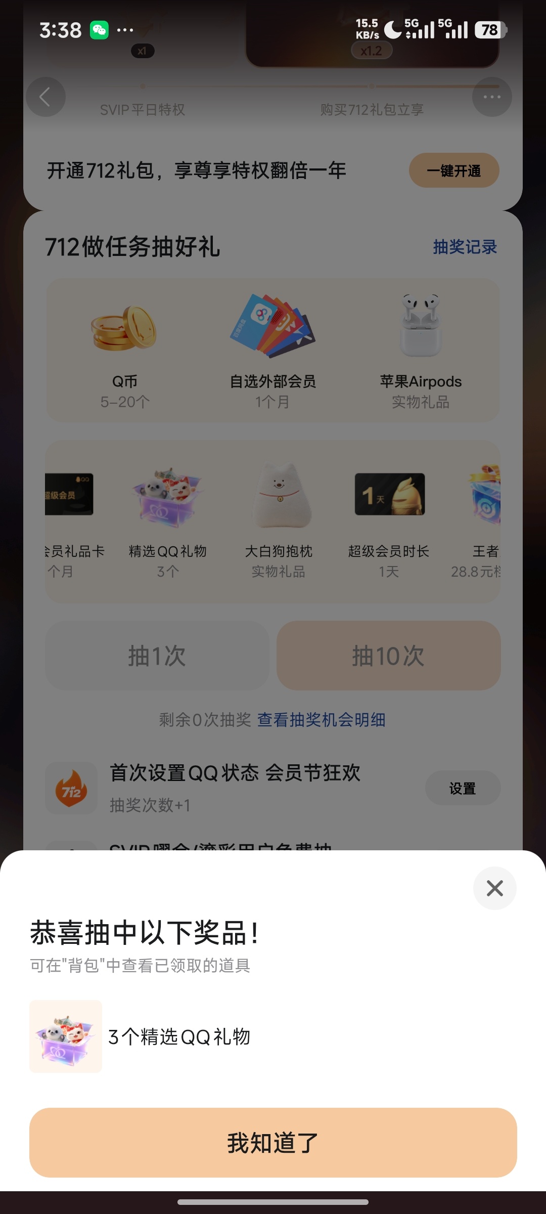【虚拟物品】QQ会员712活动插图1