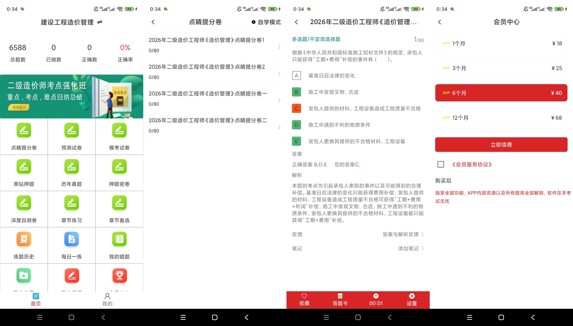 【分享】二级造价师百分题库🔥解锁会员🔥造价考证刷题备考🔥插图5 【分享】二级造价师百分题库🔥解锁会员🔥造价考证刷题备考🔥插图5