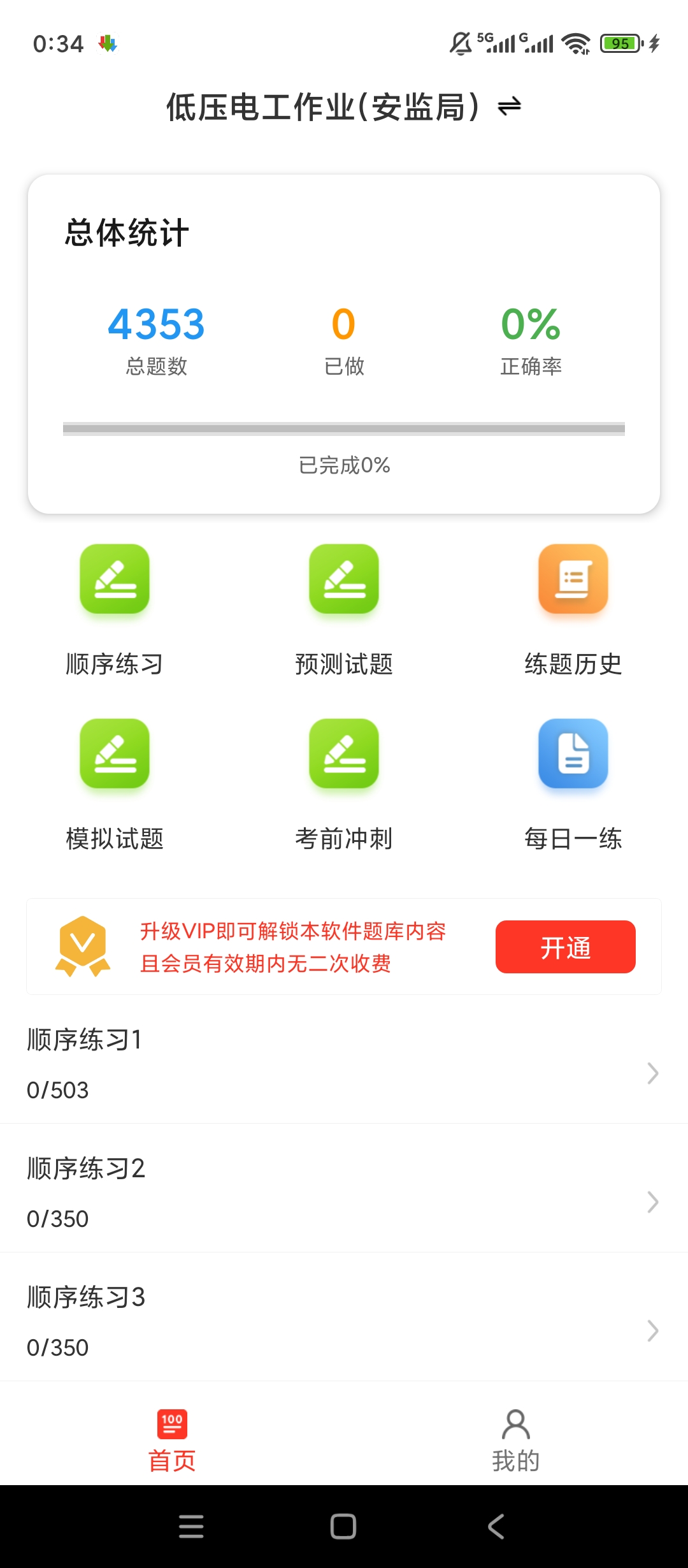 【分享】电工证百分题库🔥解锁会员🔥电工考证刷题备考🔥插图1