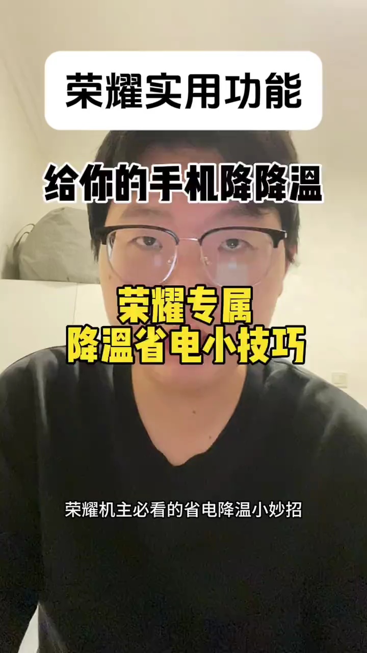 【玩机视频】荣耀专属降温省电小技巧插图