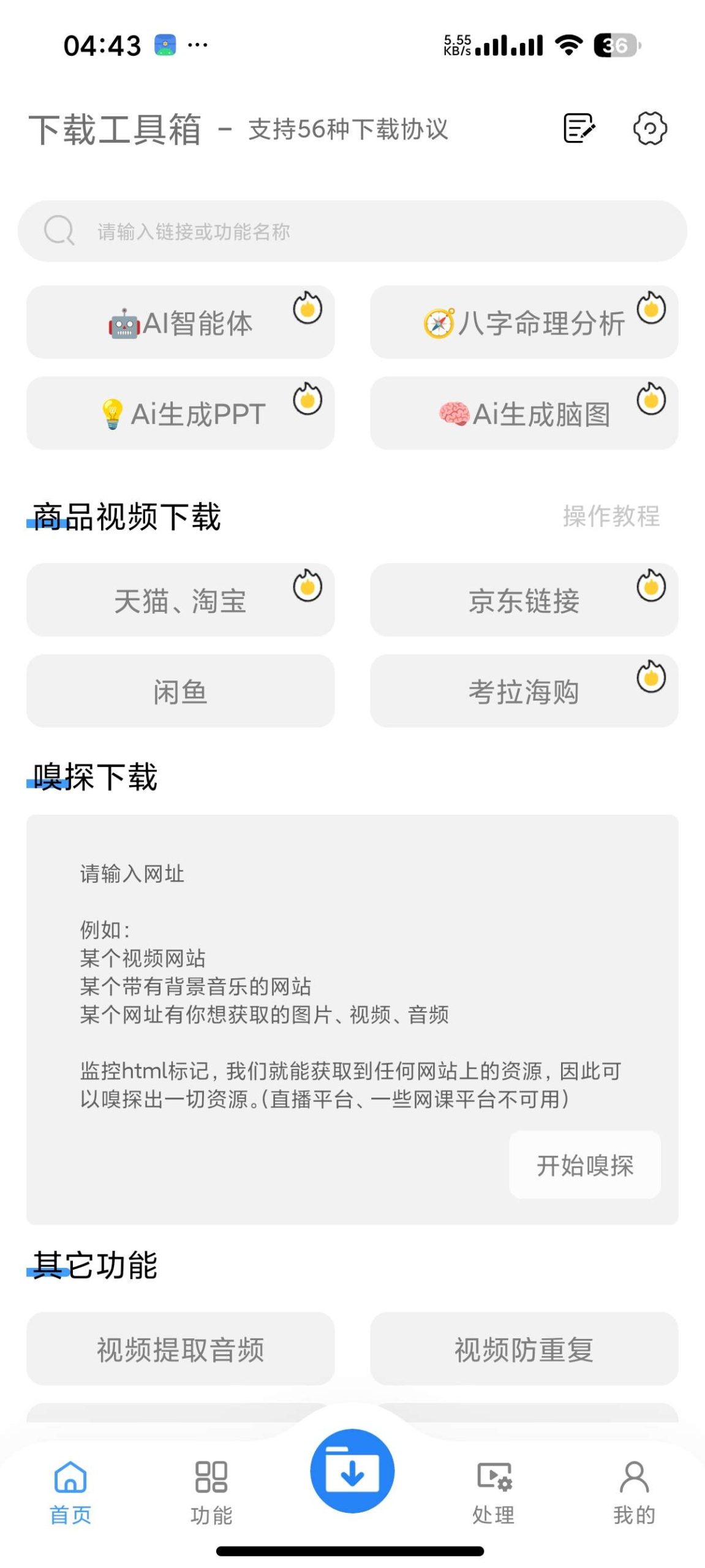 【安卓】下载工具箱 会员版🔥全能解析下载⭕支持56协议下载插图6