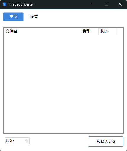 【分享】图像转换编辑工具(ImageConverter) v1.6.1 中文绿色版 图片批量处理利器插图