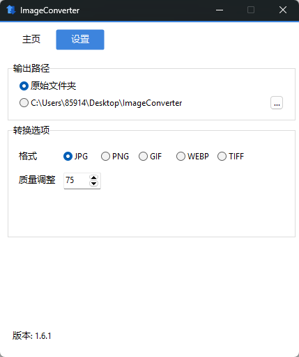 【分享】图像转换编辑工具(ImageConverter) v1.6.1 中文绿色版 图片批量处理利器插图1