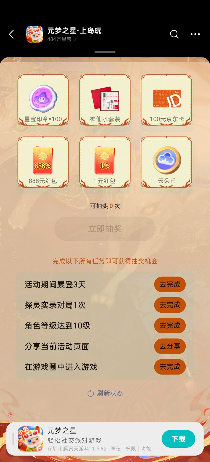 【现金红包】元梦之星完成任务抽红包插图