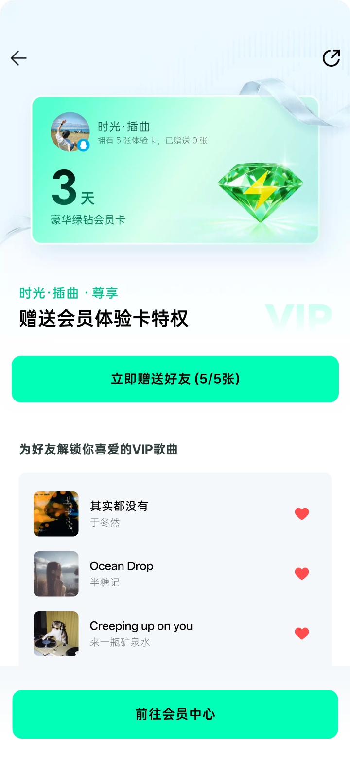 QQ音乐会员，五张三天体验卡插图1