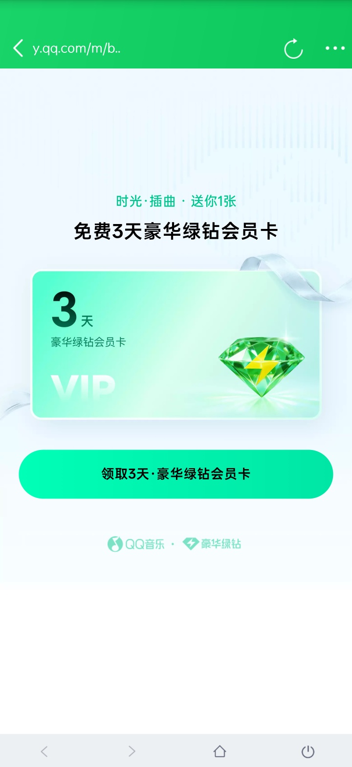 QQ音乐会员，五张三天体验卡插图2