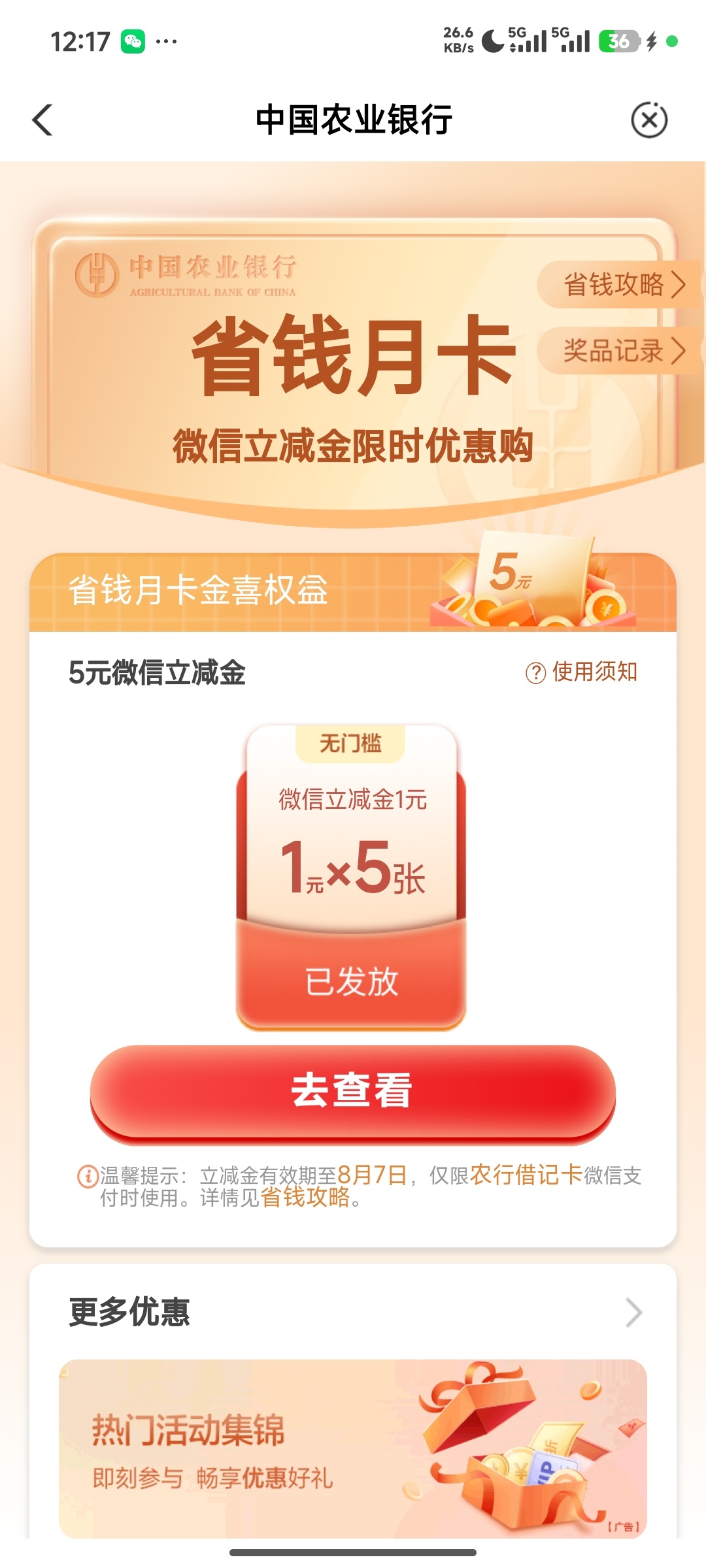 【现金红包】农业银行抽微信立减金插图1