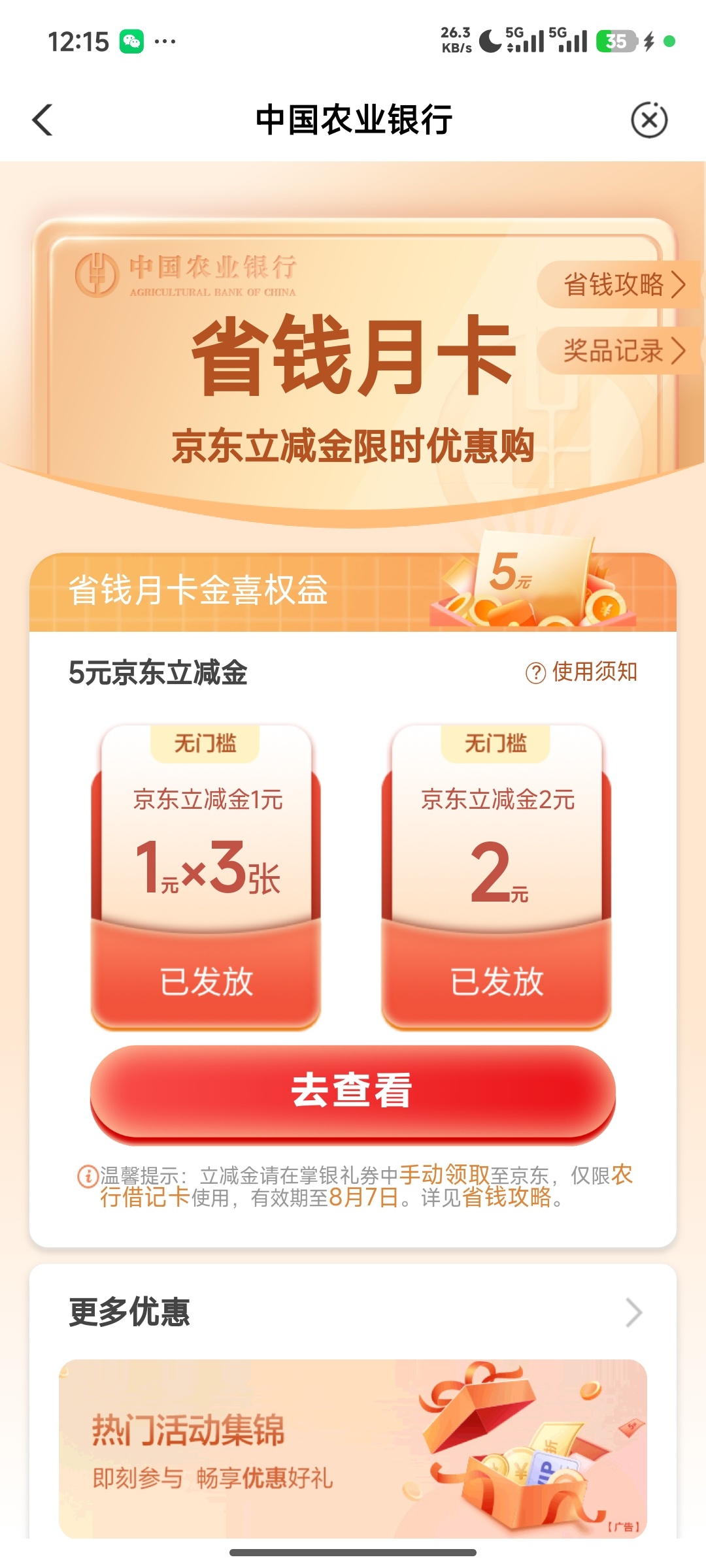 【现金红包】农业银行抽京东立减金插图2
