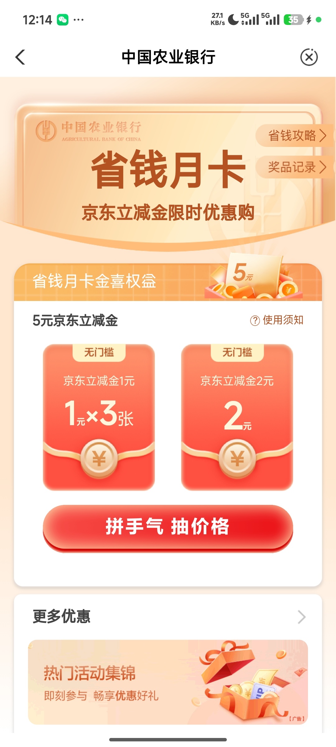 【现金红包】农业银行抽京东立减金插图1