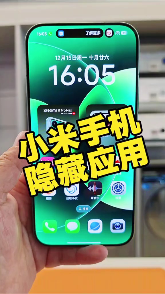【玩机教程】小米手机隐藏应用-百云游资源网