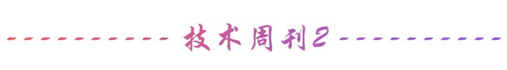 【技术周刊】第四十五期周刊插图2