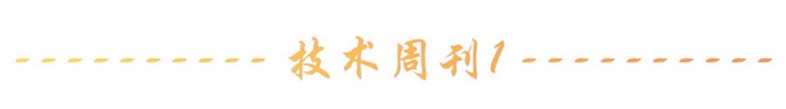【技术周刊】第四十五期周刊插图1