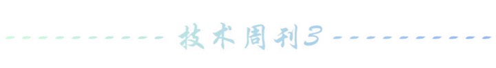 【技术周刊】第四十五期周刊插图3