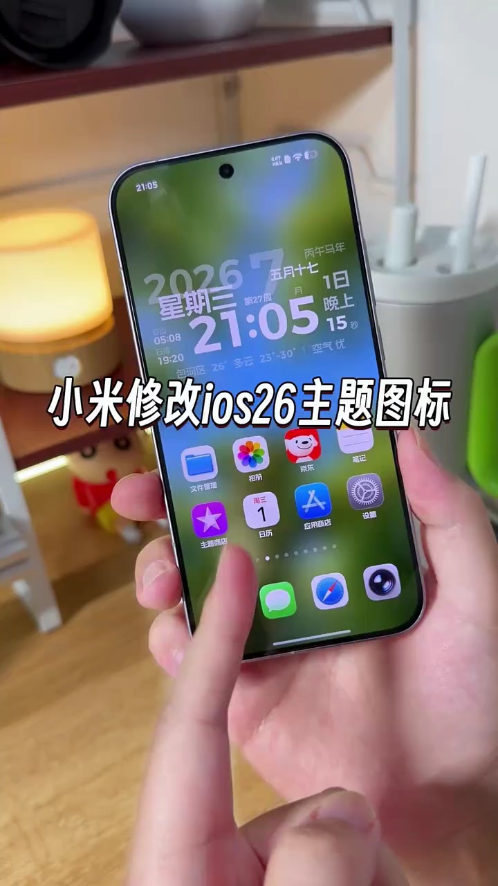 【玩机教程】小米修改ios主题插图