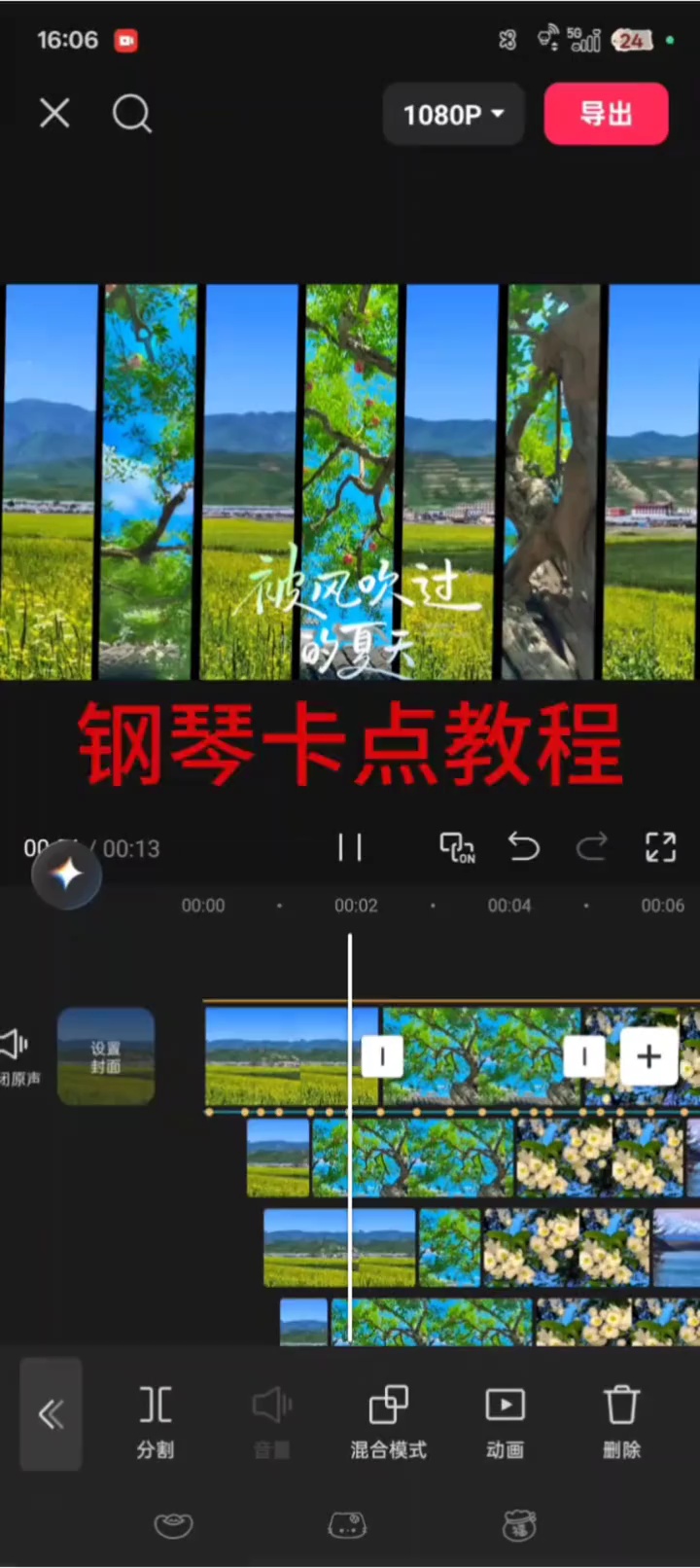 【玩机教程】 剪辑之钢琴卡点效果-百云游资源网