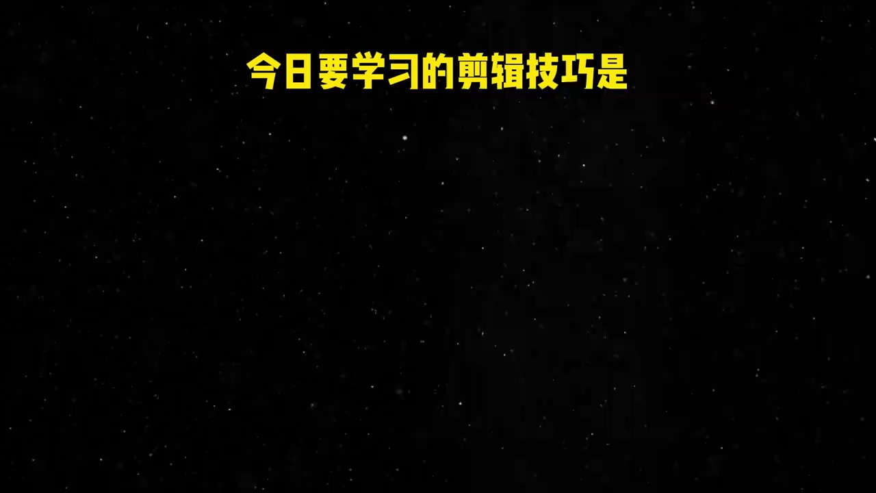 【玩机教程】 剪辑之钢琴卡点闪白效果2-百云游资源网