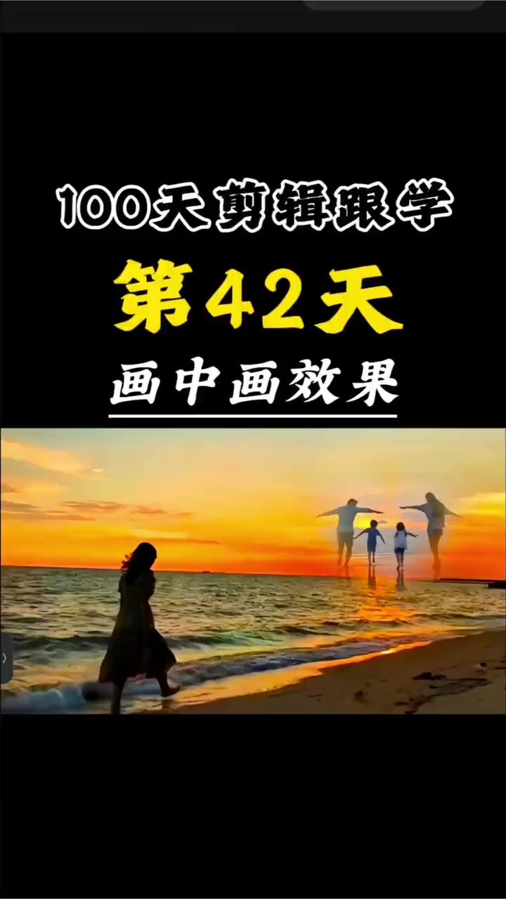 【玩机教程】 剪辑之画中画效果插图