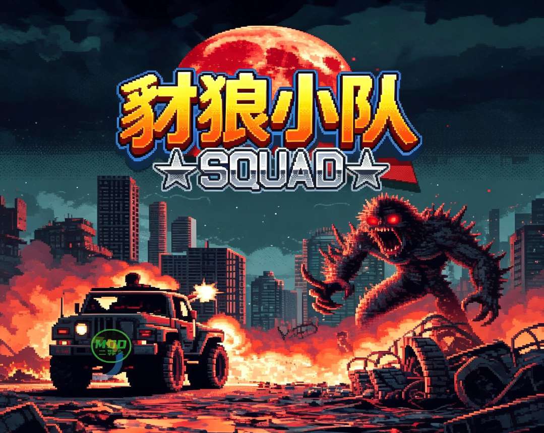【无忧原创】豺狼小队-百云游资源网