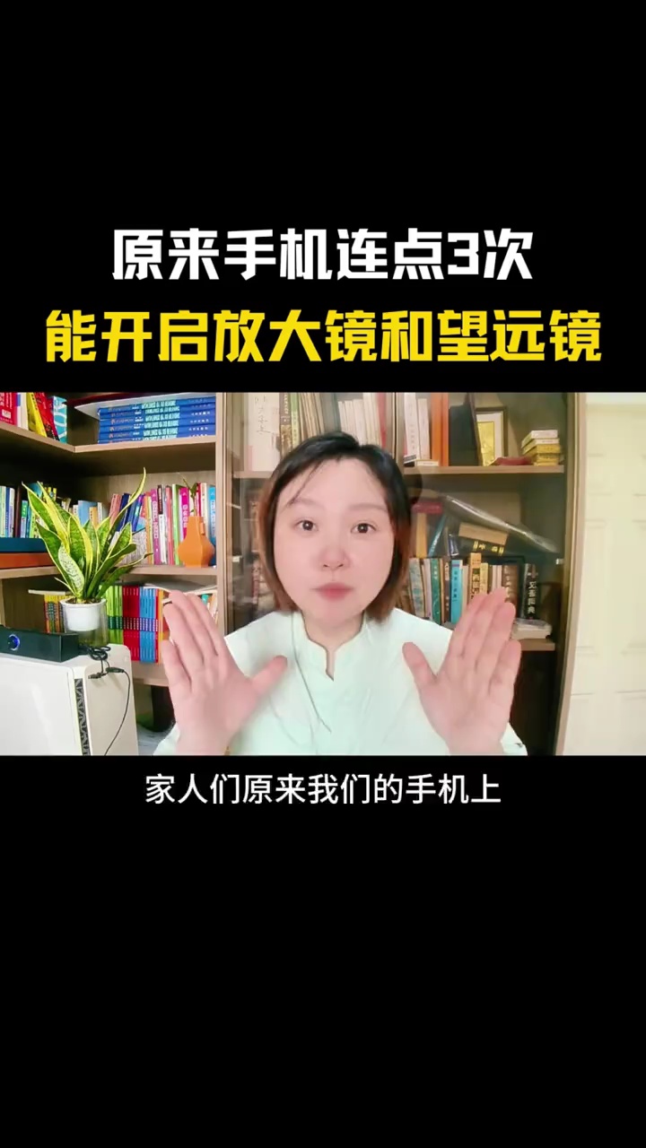 【玩机视频】手机连点3次，能开启放大镜和望远镜-百云游资源网