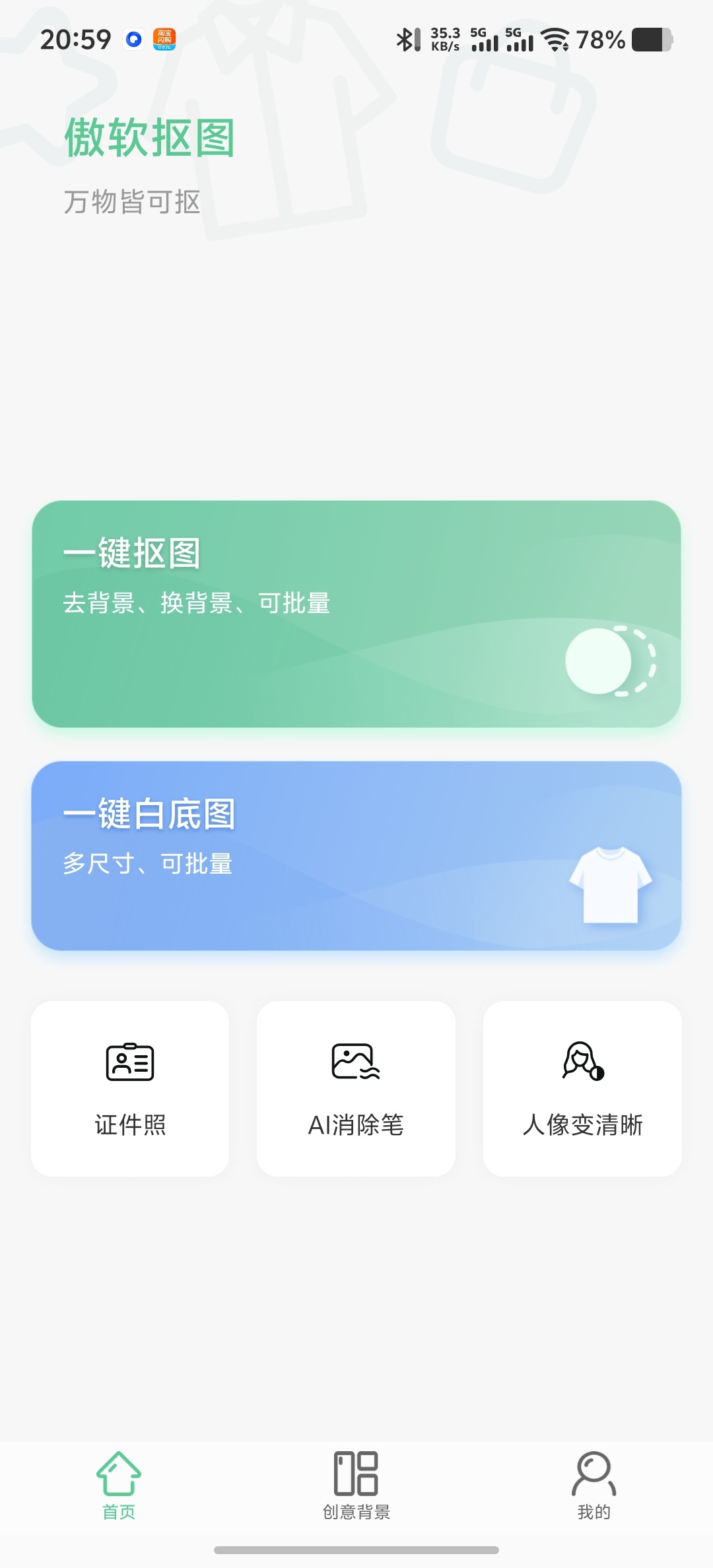 【原创解锁】傲软抠图🔥解锁永久会员🔥AI无限抠图插图3