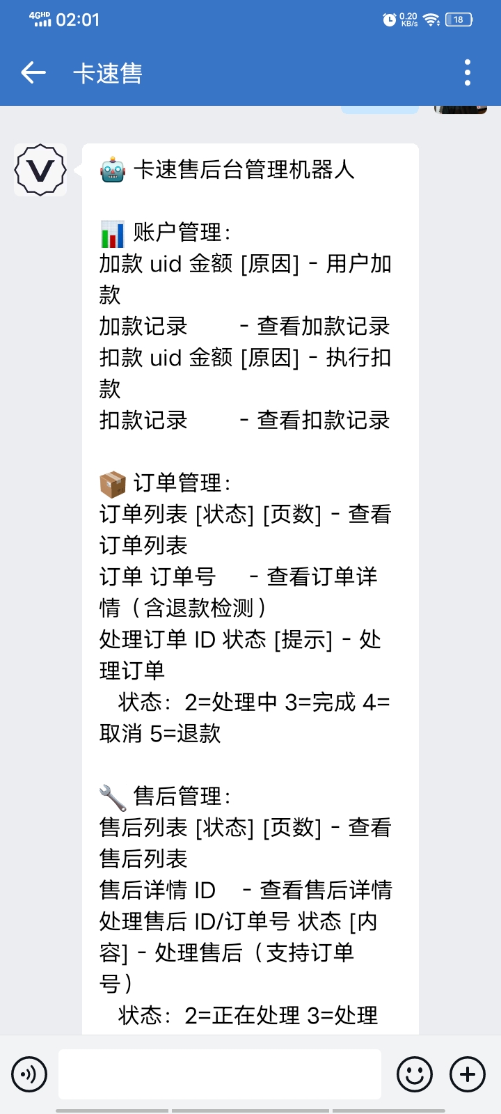 【原创开源】卡速售后台管理企业微信机器人插图1