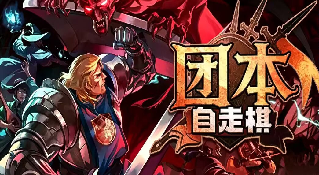 【无忧原创】团本自走棋插图