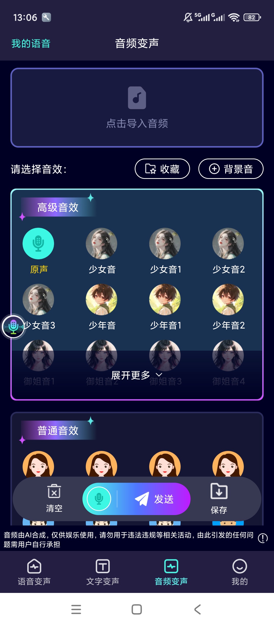 【原创解锁】变声器Lab🔥解锁会员🔥多音色游戏语音变声工具插图3
